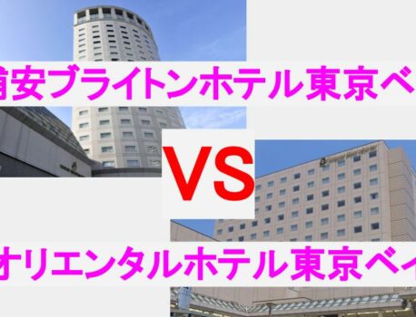 【徹底比較】浦安ブライトンホテル東京ベイVSオリエンタルホテル東京ベイ　おすすめはどっち？違いは？