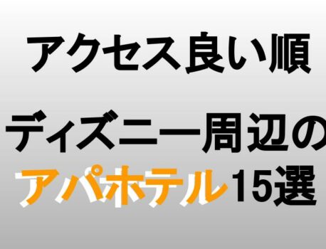 【30分以下】ディズニー周辺のアパホテル一覧（15選）（舞浜，新浦安等）