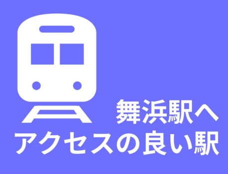 【ホテル検討用】ディズニー・舞浜駅へアクセスの良い駅ランキング・一覧